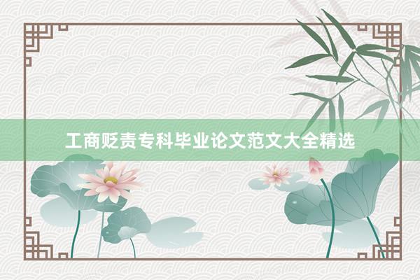 工商贬责专科毕业论文范文大全精选